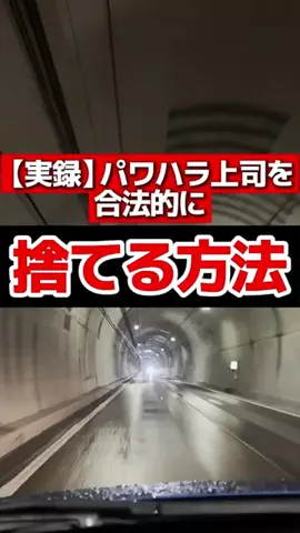 うつ⇒パワハラ撃退法のTikTok投稿
