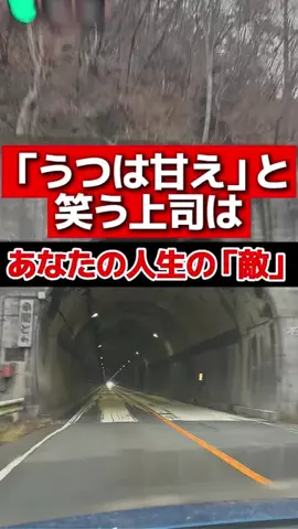 うつ⇒パワハラ撃退法のTikTok投稿