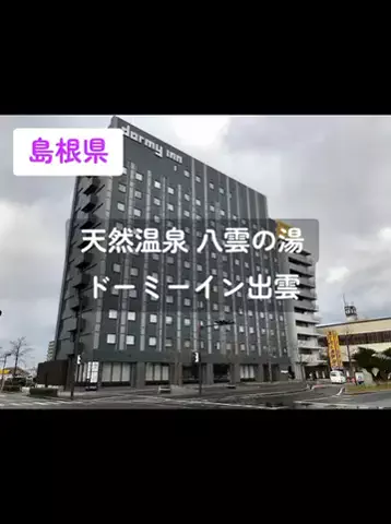 カッパチーノのTikTok PR投稿：ドーミイン出雲 #PR #TikTokGo #島根ホテル #出雲ホテル #出雲…