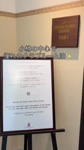 三嶋ひろか|ひろかの耳ヨガ👂|着物美人👘|東京🇯🇵のTikTok PR投稿：小樽の中心で 憧れのクラブルーム泊✨ 【オーセントホテ…