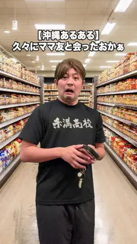 イナリのTikTok PR投稿：【沖縄あるある】 久々にママ友と会ったおかぁ みんなも…