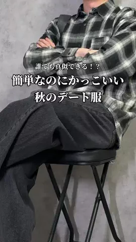 kosuke / 簡単モテコーデのTikTok投稿