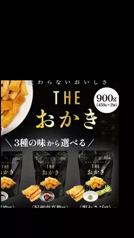 レコメンド情報のTikTok PR投稿：メガ盛りおかきが安くて大歓喜すぎる #pr