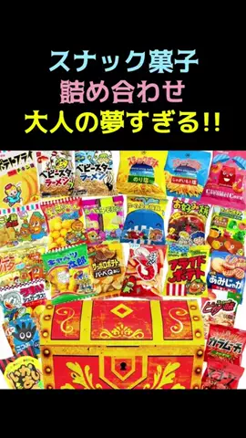 レコメンド情報のTikTok PR投稿：スナック菓子詰め合わせが大人の夢すぎる #pr