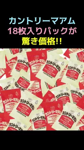 レコメンド情報のTikTok PR投稿：カントリーマアムの18枚入りパックが驚き価格！ #pr