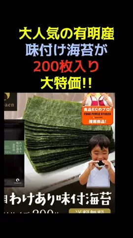 レコメンド情報のTikTok PR投稿：大人気の有明産味付け海苔が200枚入り大特価!! #pr 