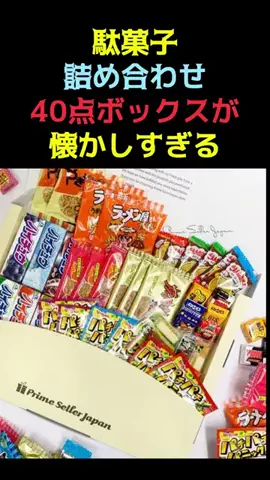 レコメンド情報のTikTok PR投稿：駄菓子詰め合わせ40点ボックスが懐かしすぎる　#pr
