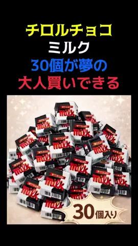 レコメンド情報のTikTok PR投稿：チロルチョコミルク30個が夢の大人買いできる　#pr 