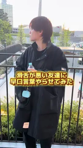 漆黒のしゅんぴのTikTok PR投稿：みんなもこの早口言葉友達とやってみて！ @hoya_drama https:/…