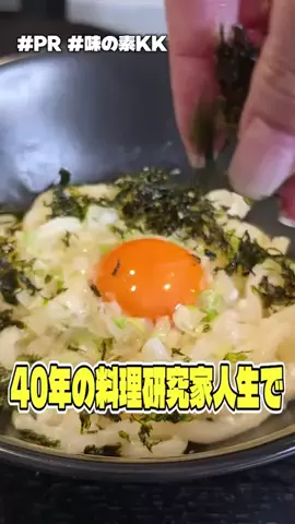 料理のおじさん　リュウジのTikTok PR投稿：40年の料理研究家人生で一番美味いと思った冷凍うどんの…