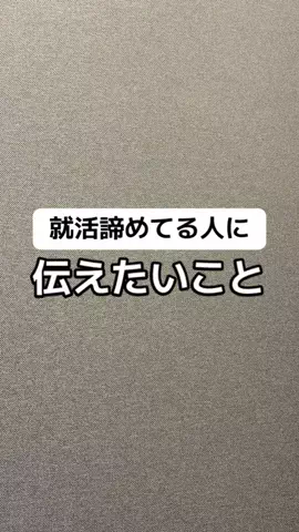 逆転大学生🔥 @就活👔のTikTok投稿