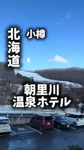 関西ごはんのTikTok PR投稿：限界OLのホテル紹介。小樽観光より今日は温泉で回復した…