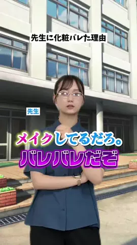 あにいもうと/続きはYouTubeのTikTok PR投稿：意外と許してくれる先生多くない？🤣 メイクバレたこと…