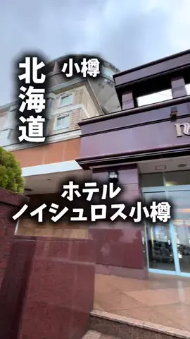 関西ごはんのTikTok PR投稿：限界OLのホテル紹介。小樽で今日はちゃんと贅沢したい人…