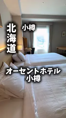 関西ごはんのTikTok PR投稿：限界OLのホテル紹介。小樽で観光しやすさもホテルの上質…