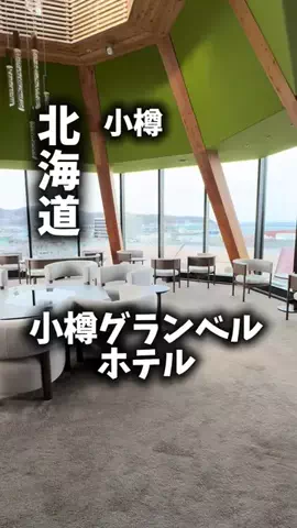 関西ごはんのTikTok PR投稿：限界OLのホテル紹介。小樽で観光もサウナも夜景もぜんぶ…