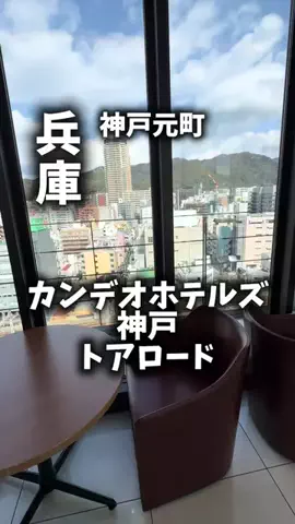 関西ごはんのTikTok PR投稿：限界OLのホテル紹介。カンデオホテルズ神戸トアロードは…