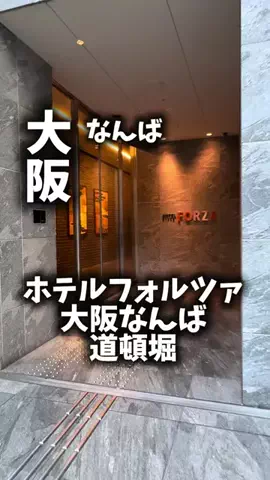 関西ごはんのTikTok PR投稿：限界OLのホテル紹介。道頓堀を夜まで全力で楽しみたいけ…