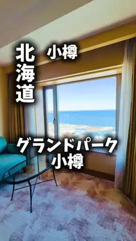 関西ごはんのTikTok PR投稿：限界OLのホテル紹介。小樽までの移動で体力を使いたくな…