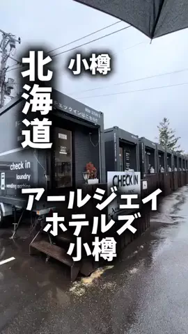 関西ごはんのTikTok PR投稿：限界OLのホテル紹介。小樽で普通のホテルじゃ物足りない…