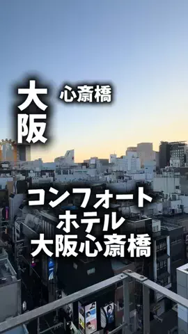関西ごはんのTikTok PR投稿：限界OLのホテル紹介。コンフォートホテル大阪心斎橋は、…