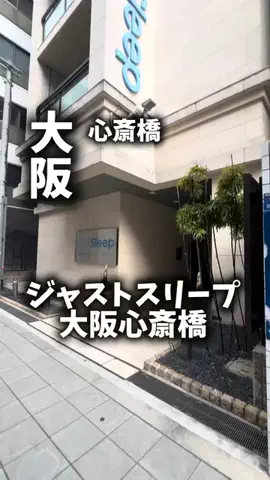関西ごはんのTikTok PR投稿：限界OLのホテル紹介。ジャストスリープ大阪心斎橋は、心…
