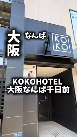 関西ごはんのTikTok PR投稿：限界OLのホテル紹介。KOKO HOTEL 大阪なんば 千日前は、なん…