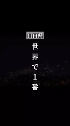 わいすぽ🐡山口県“見るだけ”おでかけ攻略のTikTok投稿