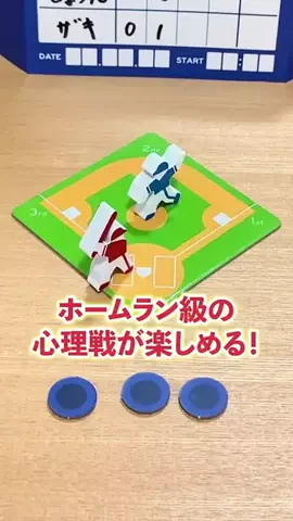 a8lczbrcxwbのTikTok PR投稿：野球好きにはぶっ刺さる心理ボードゲームを紹介！ #ボー…