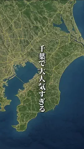 千葉マニア【千葉グルメ・旅行・宿】のTikTok投稿