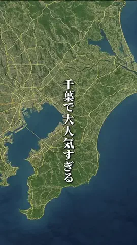 千葉マニア【千葉グルメ・旅行・宿】のTikTok投稿