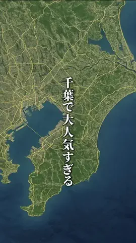 千葉マニア【千葉グルメ・旅行・宿】のTikTok投稿