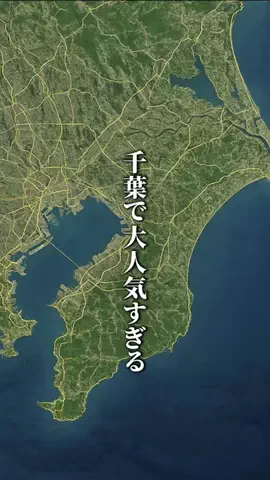 千葉マニア【千葉グルメ・旅行・宿】のTikTok投稿