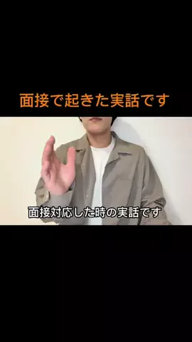 フジ/転職面接コーチのTikTok投稿
