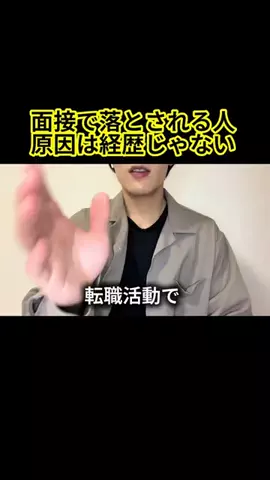 フジ/転職面接コーチのTikTok投稿