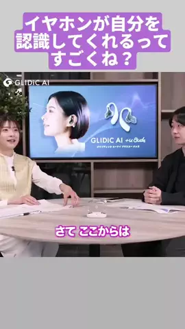 生産性向上委員会のTikTok PR投稿：イヤホンが自分を認識してくれるってすごくね？#GLIDiC_AI_…
