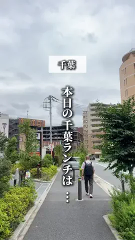 千葉マニア【千葉グルメ・旅行・宿】のTikTok投稿