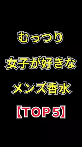 聖人君子のTikTok PR投稿：むっつり女子が好きなメンズ香水【TOP5】 #いい匂い #香水…