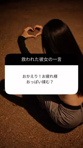 聖人君子のTikTok PR投稿：#恋愛 #恋愛あるある #彼女 #一言 #pr