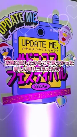 KAHO🥃♥️のTikTok PR投稿：ドンコスで見つけた、リアルに気になったコスメ5選💄✨…
