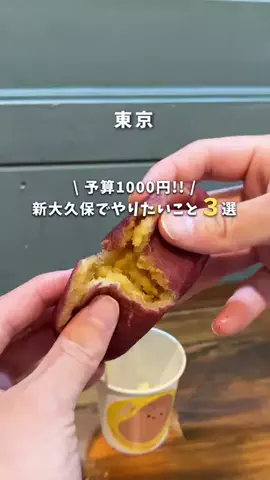 ゆこたび｜東京発▶︎90分で行けるデートプランのTikTok投稿