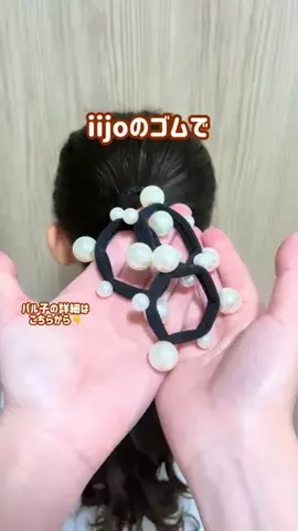 くるみママ♡ゆるかわキッズヘアアレンジ💕のTikTok投稿