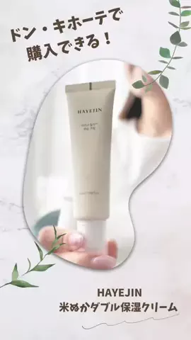 から子のTikTok PR投稿：【HAYEJIN　米ぬかダブル保湿クリーム】 米ぬかエキスと独…