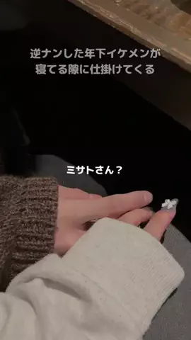 ﾐｻﾄ/お家まで我慢ね？のTikTok投稿