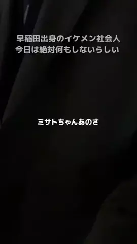 ﾐｻﾄ/お家まで我慢ね？のTikTok投稿