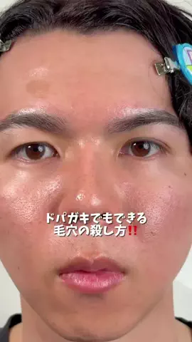 ケンティーのTikTok PR投稿：ドパガキでもできる毛穴ケアの方法はこれ！！ #PR#ドパミ…