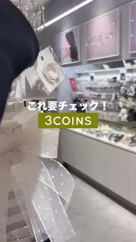 𝐊𝐎𝐊𝐎𝐌𝐈【3COINS公式アカウント】のTikTok投稿