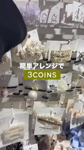 𝐊𝐎𝐊𝐎𝐌𝐈【3COINS公式アカウント】のTikTok投稿