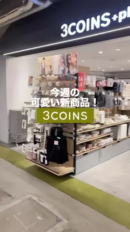 𝐊𝐎𝐊𝐎𝐌𝐈【3COINS公式アカウント】のTikTok投稿