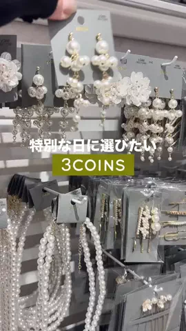 𝐊𝐎𝐊𝐎𝐌𝐈【3COINS公式アカウント】のTikTok投稿